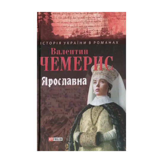 Зображення Ярославна