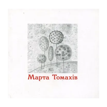 Зображення Марта Томахів