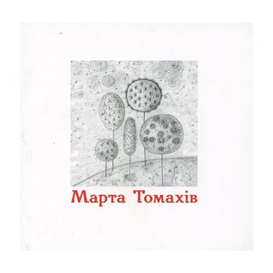 Зображення Марта Томахів