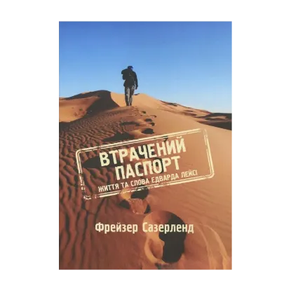 Зображення Втрачений паспорт. Життя та слова Едварда Лейсі