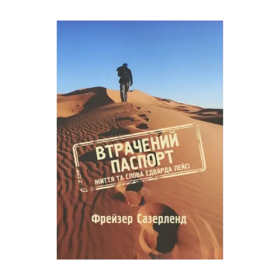 Зображення Втрачений паспорт. Життя та слова Едварда Лейсі