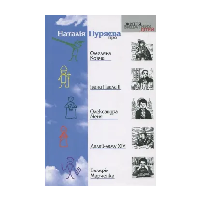 Зображення Наталія Пуряєва про Омеляна Ковча, Івана Павла ІІ, Олександра Меня, Далай-лами XIV, Валерія Марченка