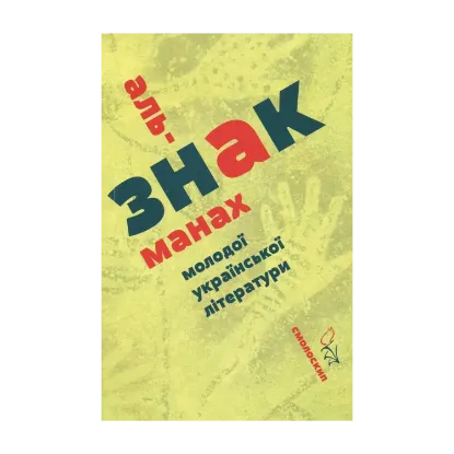 Зображення Знак. Альманах молодої української літератури