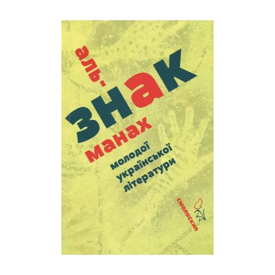 Зображення Знак. Альманах молодої української літератури