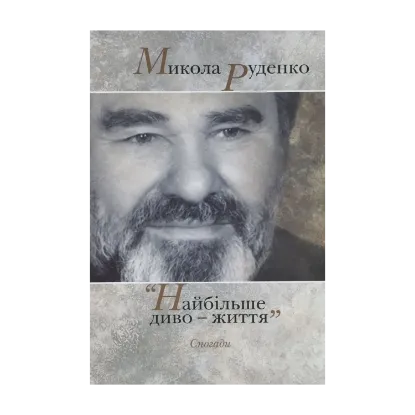 Зображення Найбільше диво - життя