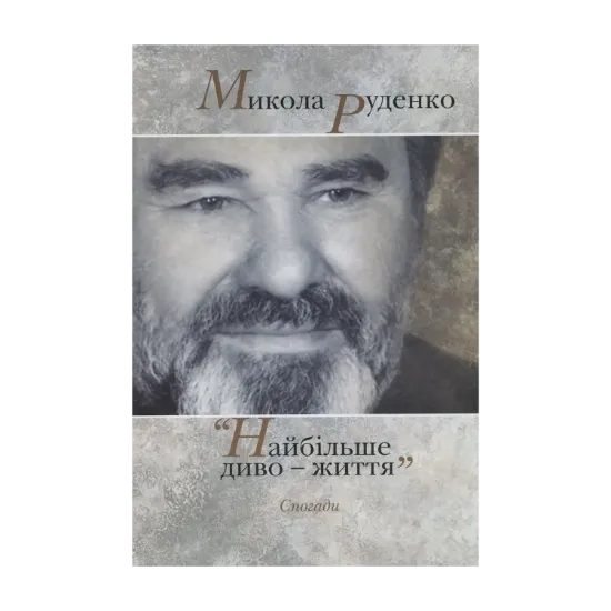 Зображення Найбільше диво - життя