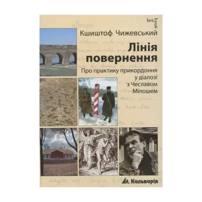 Зображення Лінія повернення. Про практику прикордоння у діалозі з Чеславом Мілошем