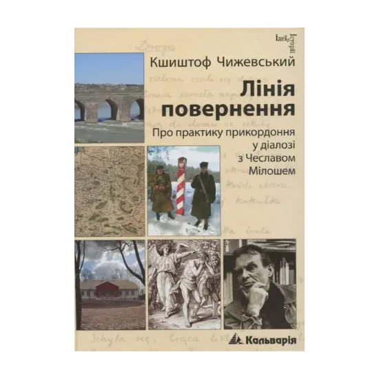 Зображення Лінія повернення. Про практику прикордоння у діалозі з Чеславом Мілошем