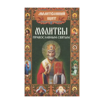 Зображення Молитвы православным святым