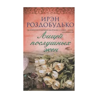 Зображення Лицей послушных жен