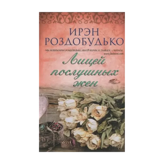 Зображення Лицей послушных жен