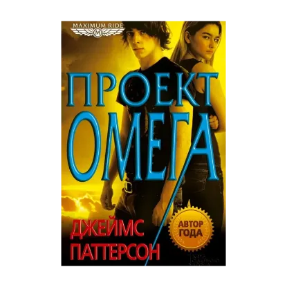 Зображення Проект "Омега"