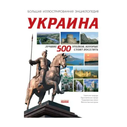 Зображення Украина: лучшие 500 уголков, которые стоит посетить