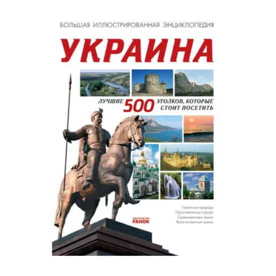 Зображення Украина: лучшие 500 уголков, которые стоит посетить
