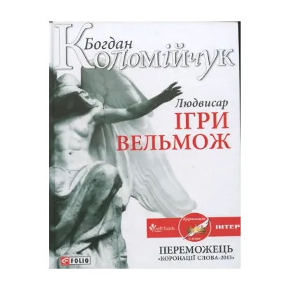 Зображення Людвисар. Ігри вельмож