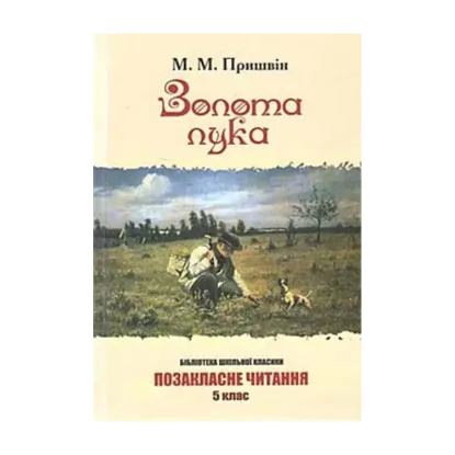 Зображення Золота лука