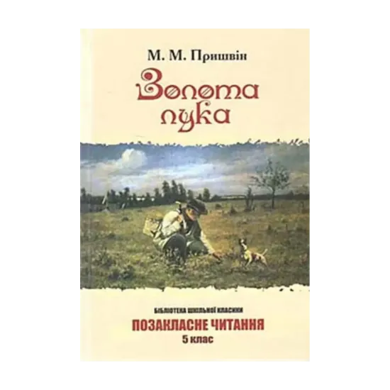 Зображення Золота лука