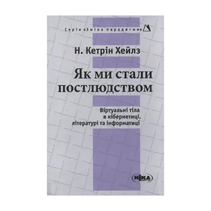 Зображення Як ми стали постлюдством. Віртуальні тіла в кібернетиці, літературі та інформатиці
