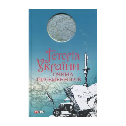 Зображення Історiя України очима письменників