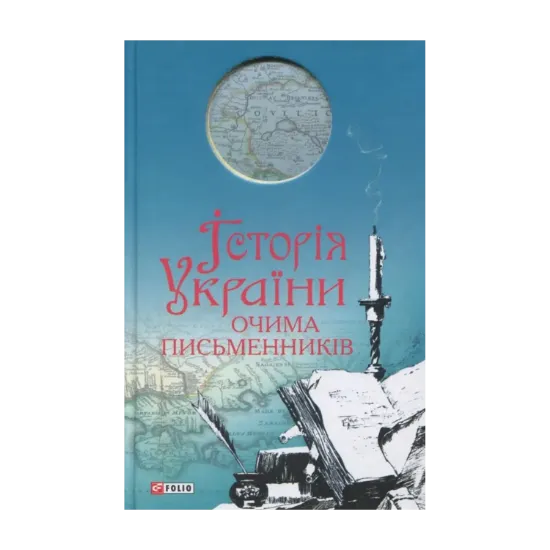 Зображення Історiя України очима письменників