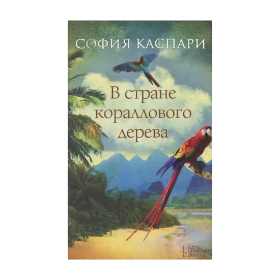 Зображення В стране кораллового дерева