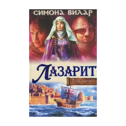 Зображення Лазарит. Тень меча