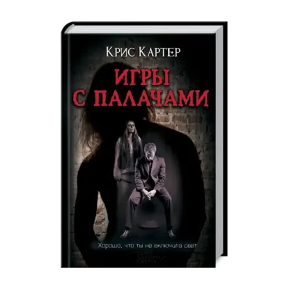 Зображення Игры с палачами