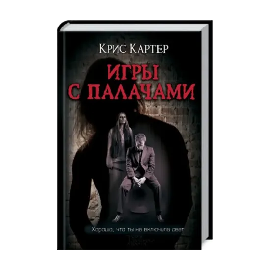 Зображення Игры с палачами