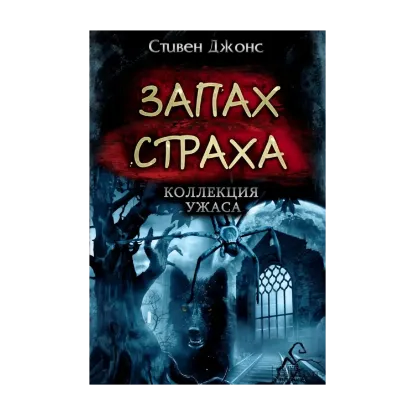 Зображення Запах страха. Коллекция ужаса
