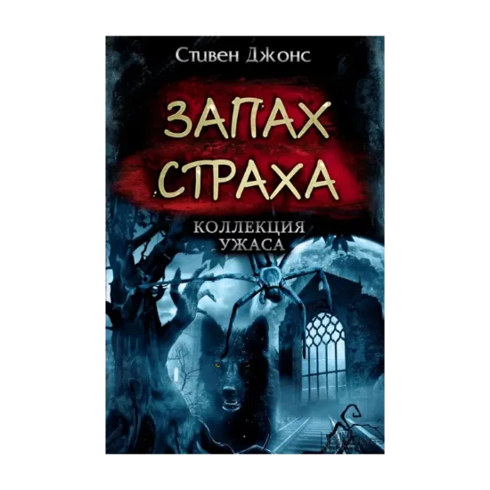 Зображення Запах страха. Коллекция ужаса