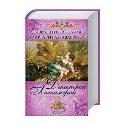 Зображення Декамерон. Гептамерон