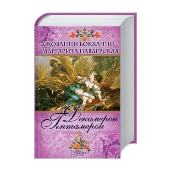 Зображення Декамерон. Гептамерон