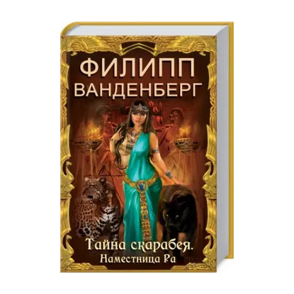 Зображення Тайна скарабея. Наместница Ра