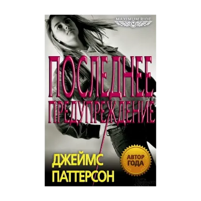 Зображення Последнее предупреждение