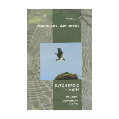 Зображення Курси крою і життя. Рецепти маленьких щасть