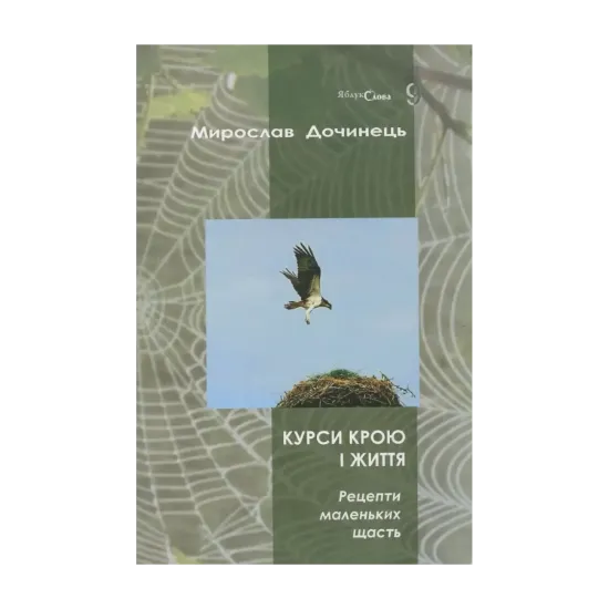 Зображення Курси крою і життя. Рецепти маленьких щасть
