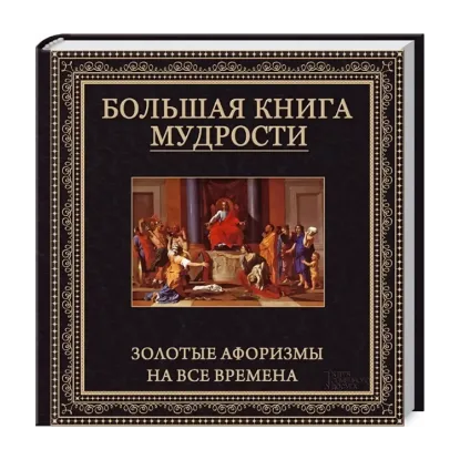 Зображення Большая книга мудрости. Золотые афоризмы на все времена