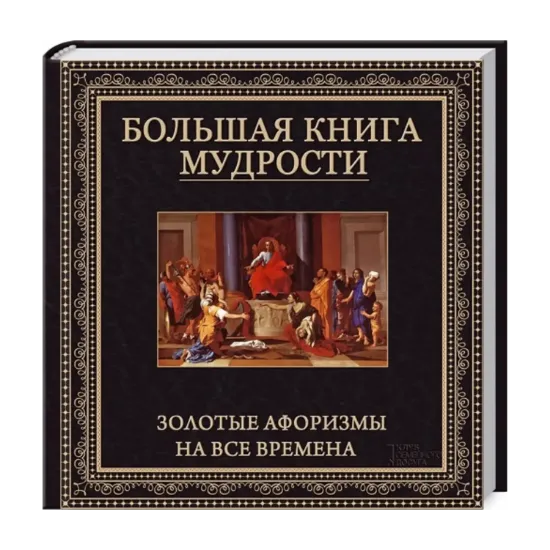 Зображення Большая книга мудрости. Золотые афоризмы на все времена