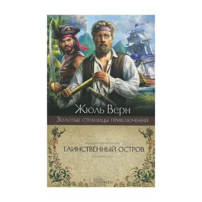 Зображення Таинственный остров