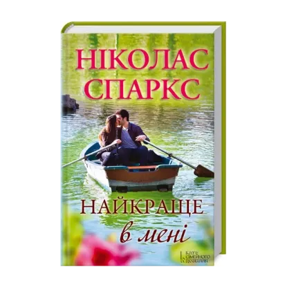 Зображення Найкраще в мені