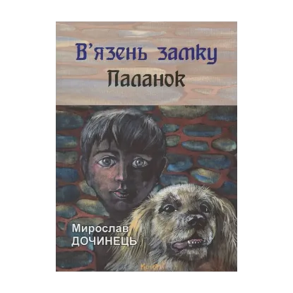 Зображення В'язень замку Паланок