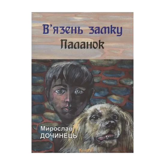Зображення В'язень замку Паланок