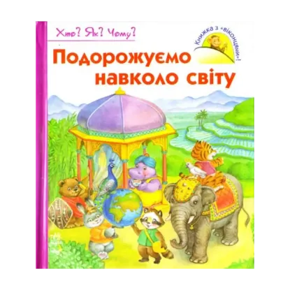 Зображення Подорожуємо навколо світу