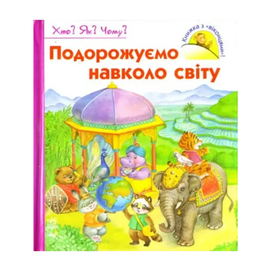 Зображення Подорожуємо навколо світу