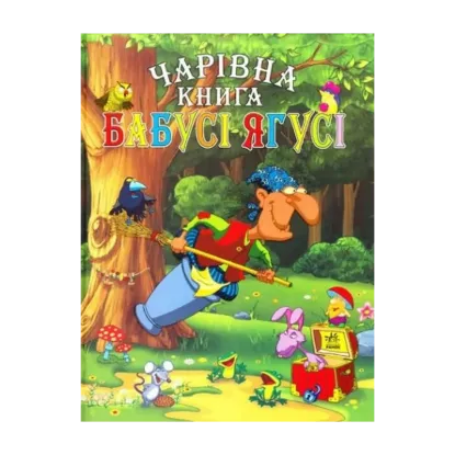 Зображення Чарівна книга Бабусі Ягусі