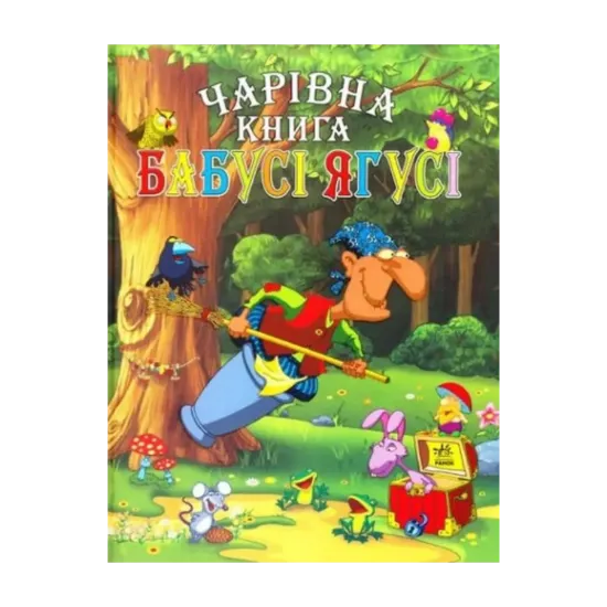 Зображення Чарівна книга Бабусі Ягусі
