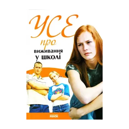 Зображення Усе про виживання у школі