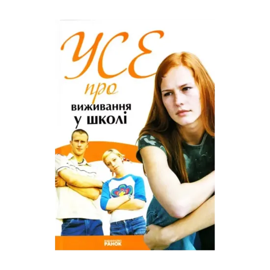 Зображення Усе про виживання у школі