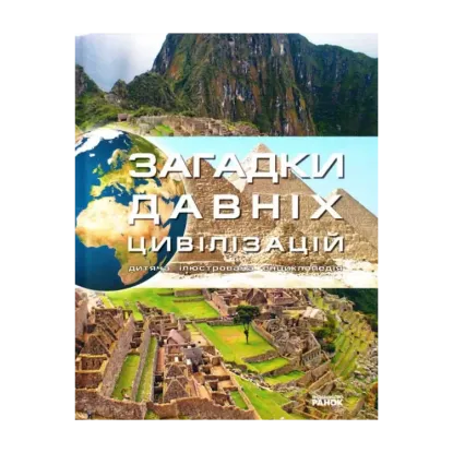 Зображення Загадки давніх цивілізацій