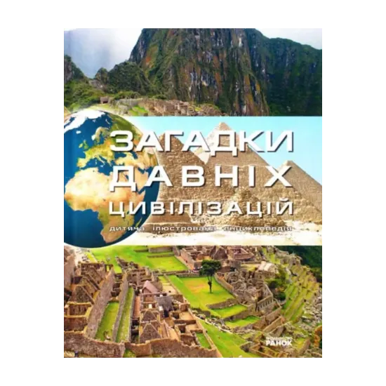 Зображення Загадки давніх цивілізацій